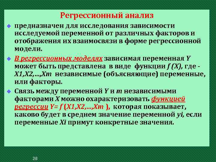 Регрессионный анализ u u u предназначен для исследования зависимости исследуемой переменной от различных факторов