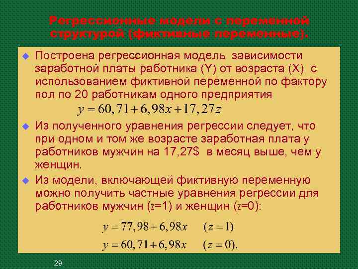 Регрессионные модели с переменной структурой (фиктивные переменные). u Построена регрессионная модель зависимости заработной платы