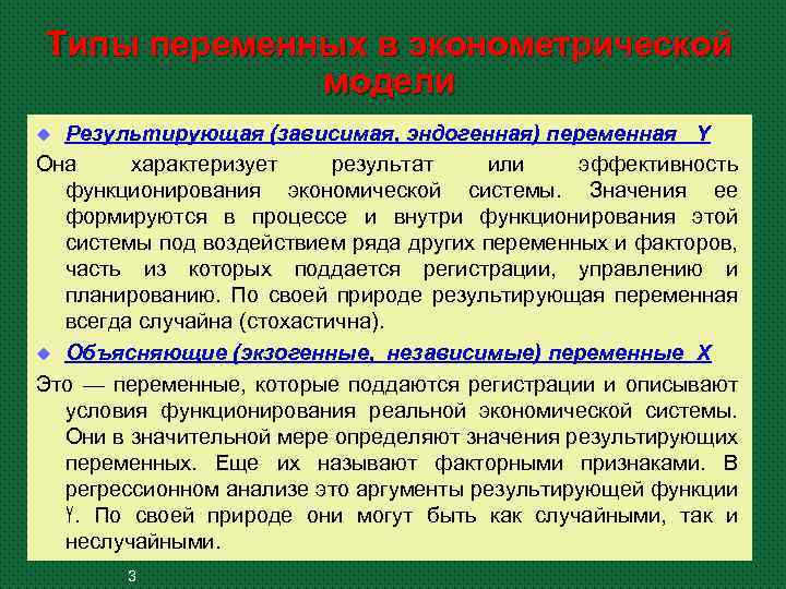 Типы переменных в эконометрической модели Результирующая (зависимая, эндогенная) переменная Y Она характеризует результат или