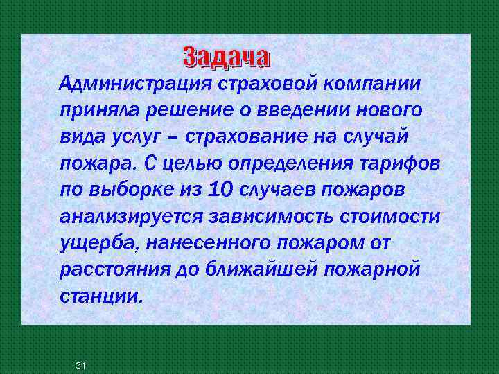 Администрация страховой компании приняла решение о введении нового вида услуг – страхование на случай