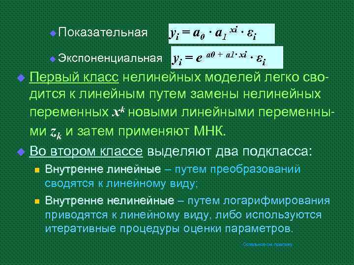 yi = a 0 · a 1 xi · εi u Показательная u Экспоненциальная