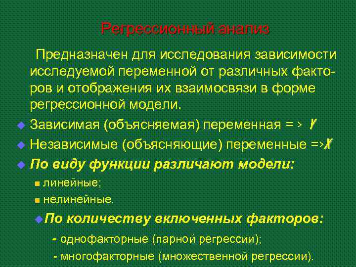 Регрессионный анализ Предназначен для исследования зависимости исследуемой переменной от различных факторов и отображения их
