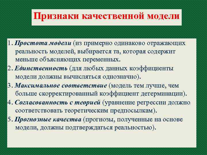 Признаки качественной модели 1. Простота модели (из примерно одинаково отражающих реальность моделей, выбирается та,