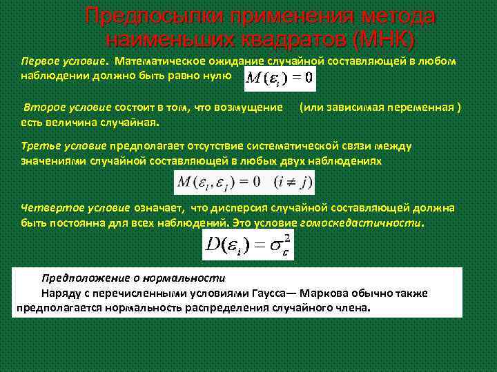 Предпосылки применения метода наименьших квадратов (МНК) Первое условие. Математическое ожидание случайной составляющей в любом