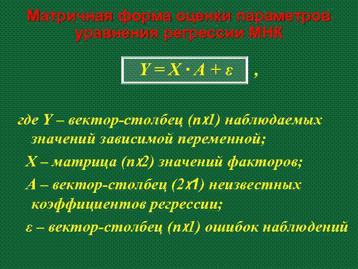 Матричная форма оценки параметров уравнения регрессии МНК Y=X·A+ε , где Y – вектор-столбец (nx
