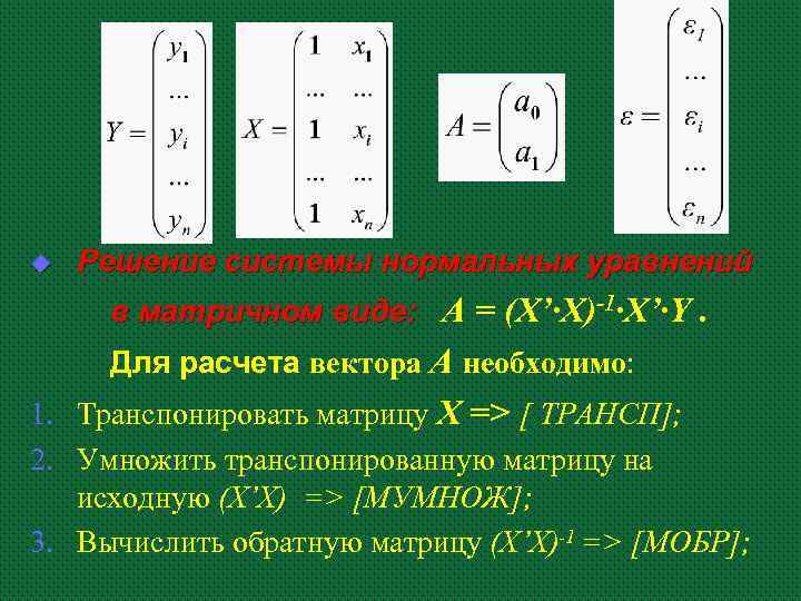 u Решение системы нормальных уравнений в матричном виде: A = (X’·X)-1·X’·Y. Для расчета вектора