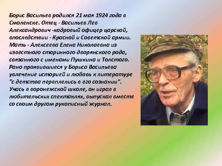 Борис Васильев родился 21 мая 1924 года в Смоленске. Отец - Васильев Лев Александрович