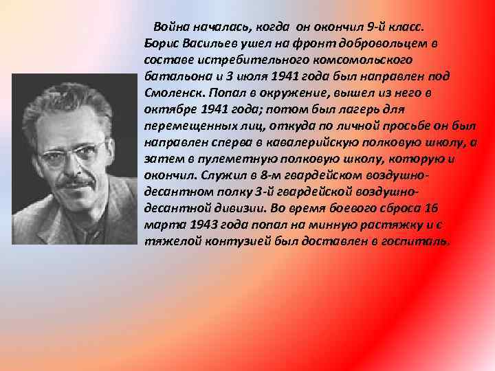 Война началась, когда он окончил 9 -й класс. Борис Васильев ушел на фронт добровольцем