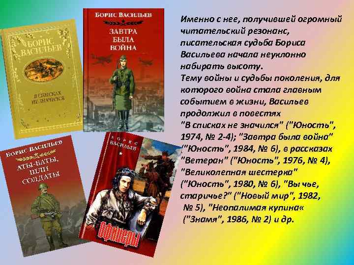Именно с нее, получившей огромный читательский резонанс, писательская судьба Бориса Васильева начала неуклонно набирать