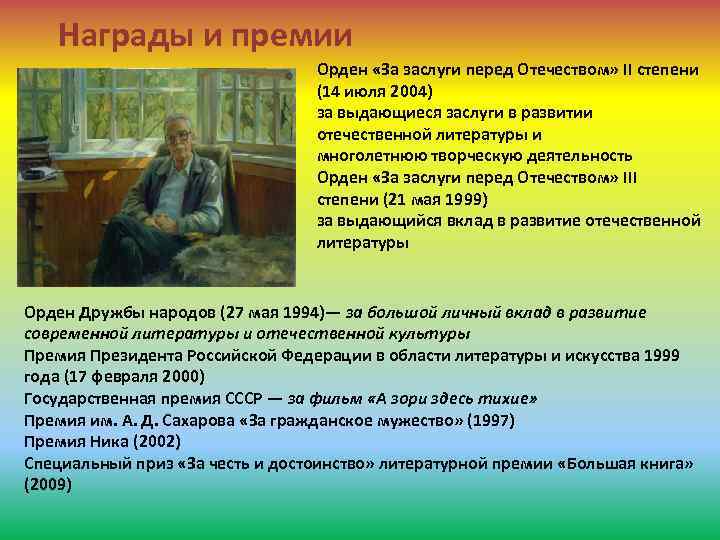 Награды и премии Орден «За заслуги перед Отечеством» II степени (14 июля 2004) за