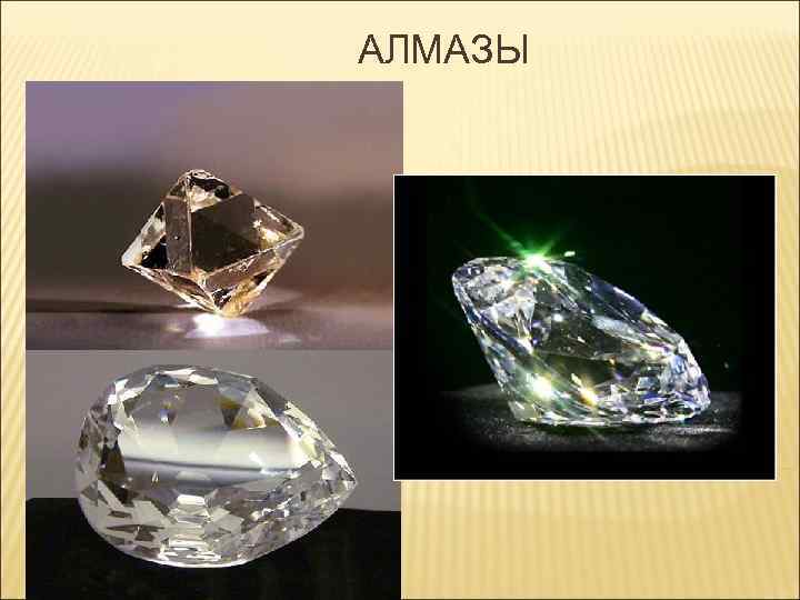 АЛМАЗЫ 