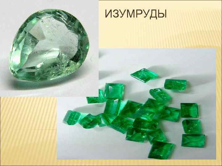 ИЗУМРУДЫ 