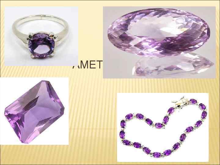 АМЕТИСТЫ 