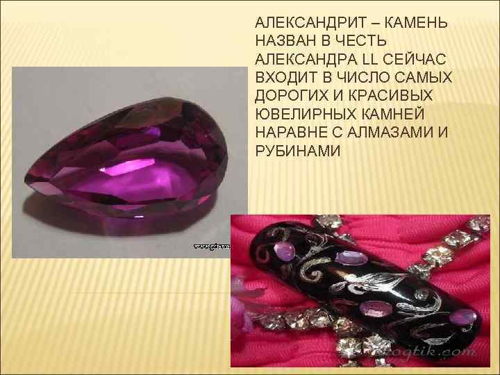 АЛЕКСАНДРИТ – КАМЕНЬ НАЗВАН В ЧЕСТЬ АЛЕКСАНДРА LL СЕЙЧАС ВХОДИТ В ЧИСЛО САМЫХ ДОРОГИХ