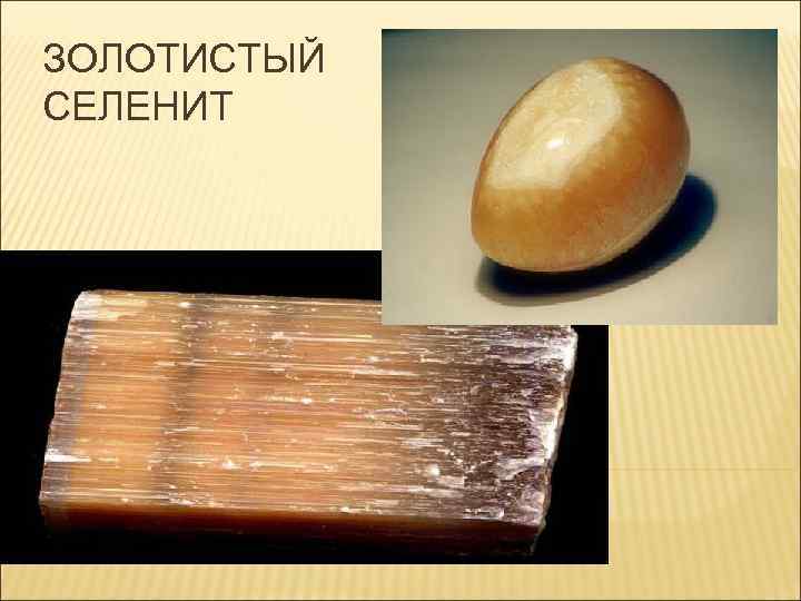 ЗОЛОТИСТЫЙ СЕЛЕНИТ 