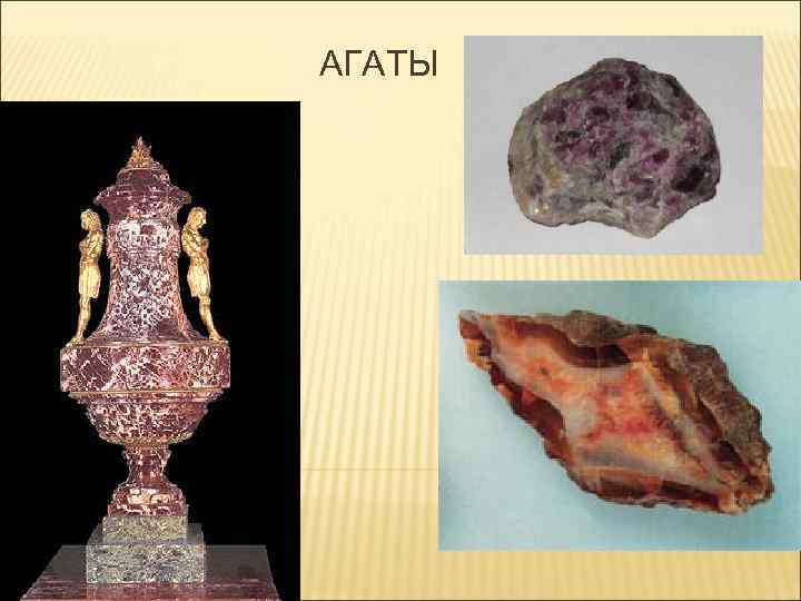 АГАТЫ 