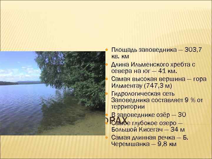  Площадь заповедника — 303, 7 ЗАПОВЕДНИК В кв. км Длина Ильменского хребта с