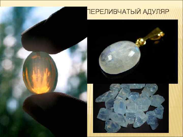 ПЕРЕЛИВЧАТЫЙ АДУЛЯР 