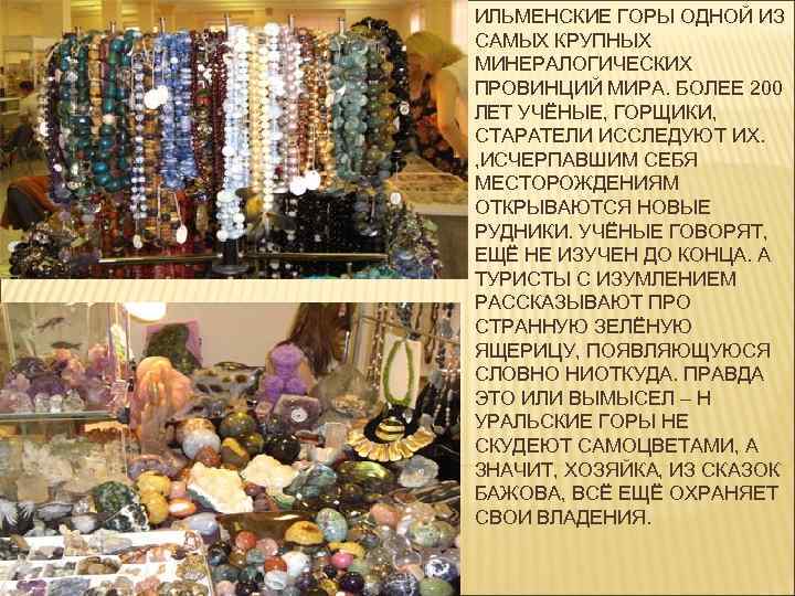 ИЛЬМЕНСКИЕ ГОРЫ ОДНОЙ ИЗ САМЫХ КРУПНЫХ МИНЕРАЛОГИЧЕСКИХ ПРОВИНЦИЙ МИРА. БОЛЕЕ 200 ЛЕТ УЧЁНЫЕ, ГОРЩИКИ,