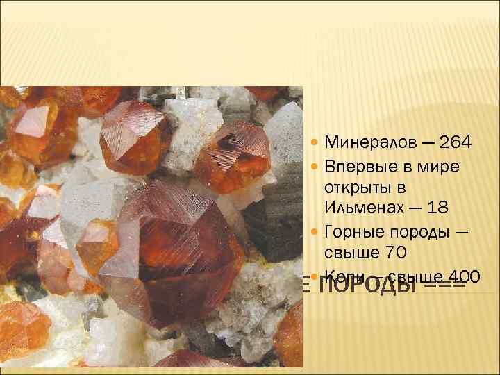  Минералов — 264 Впервые в мире === МИНЕРАЛЫ, открыты в Ильменах — 18