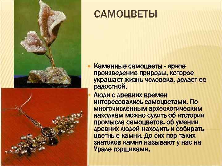 САМОЦВЕТЫ Каменные самоцветы - яркое произведение природы, которое украшает жизнь человека, делает ее радостной.