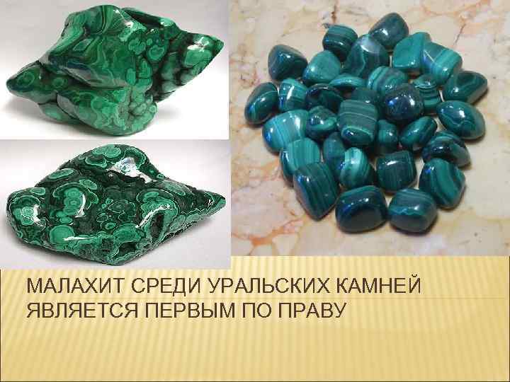 МАЛАХИТ СРЕДИ УРАЛЬСКИХ КАМНЕЙ ЯВЛЯЕТСЯ ПЕРВЫМ ПО ПРАВУ 