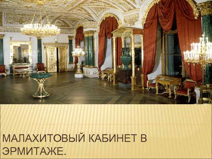 МАЛАХИТОВЫЙ КАБИНЕТ В ЭРМИТАЖЕ. 