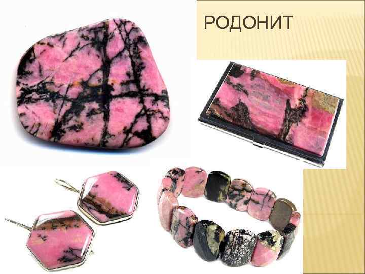 РОДОНИТ 