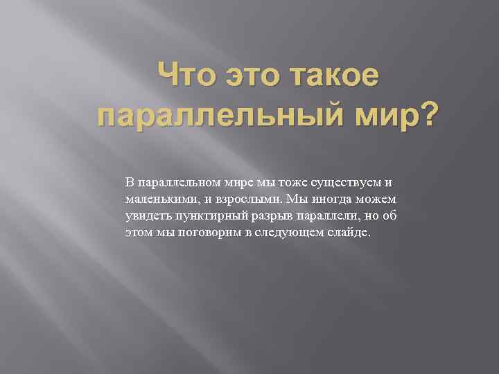 Что это такое параллельный мир? В параллельном мире мы тоже существуем и маленькими, и