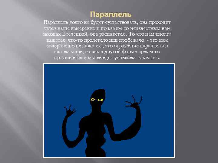 Параллель долго не будет существовать, она проходит через наше измерение и по каким-то неизвестным
