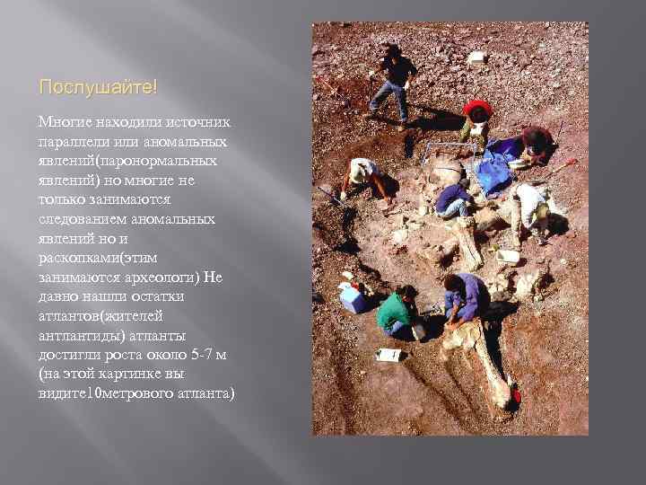 Послушайте! Многие находили источник параллели или аномальных явлений(паронормальных явлений) но многие не только занимаются