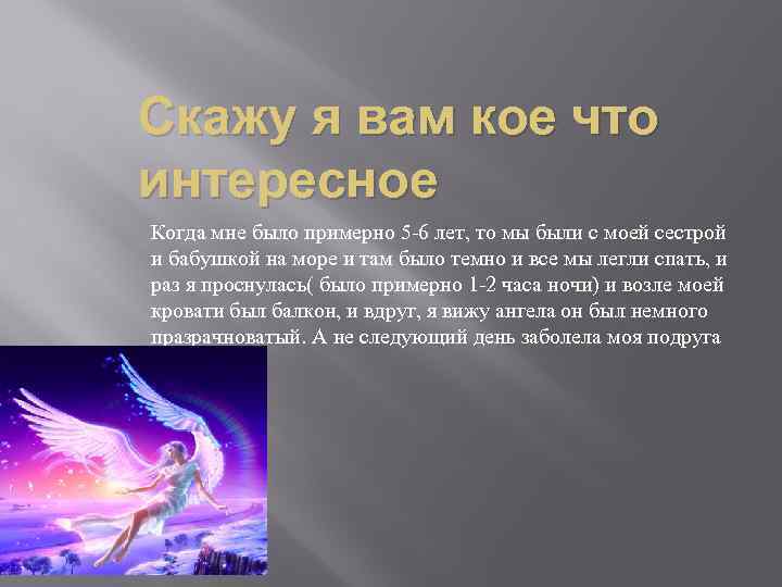 Скажу я вам кое что интересное Когда мне было примерно 5 -6 лет, то