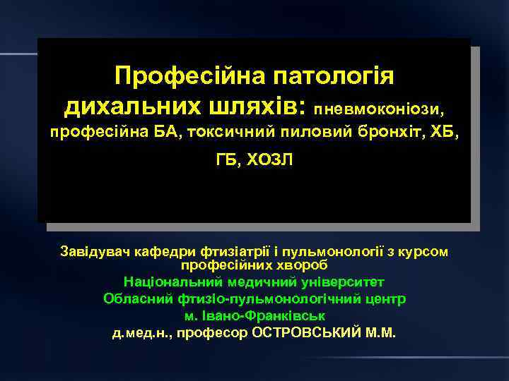 Професійна патологія дихальних шляхів: пневмоконіози, професійна БА, токсичний пиловий бронхіт, ХБ, ГБ, ХОЗЛ Завідувач