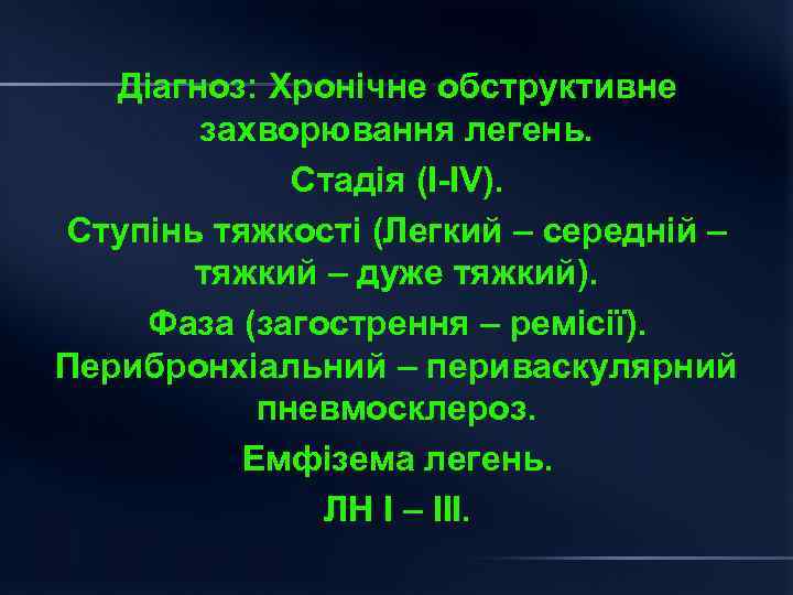 Діагноз: Хронічне обструктивне захворювання легень. Стадія (І ІV). Ступінь тяжкості (Легкий – середній –