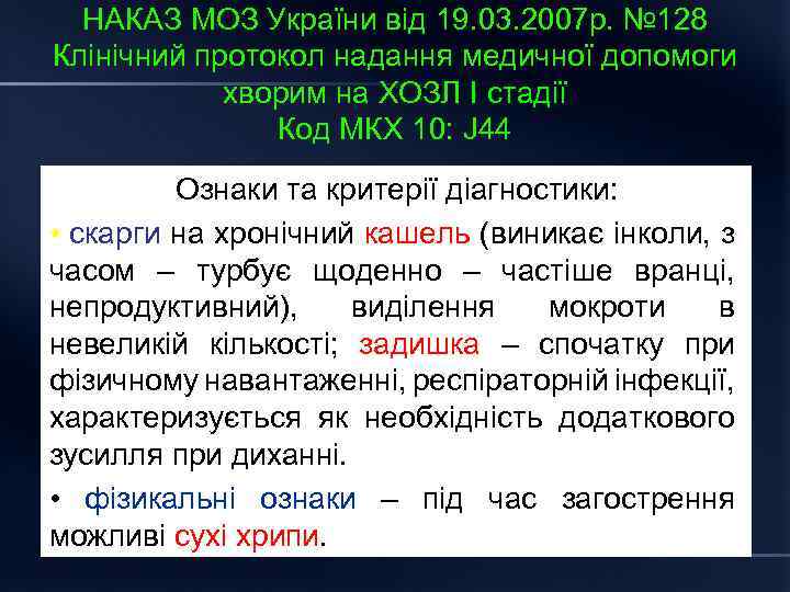 НАКАЗ МОЗ України від 19. 03. 2007 р. № 128 Клінічний протокол надання медичної