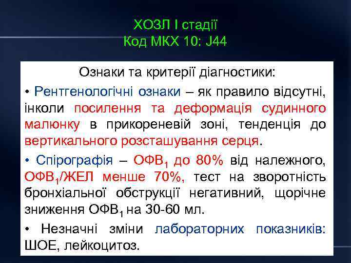 ХОЗЛ І стадії Код МКХ 10: J 44 Ознаки та критерії діагностики: • Рентгенологічні