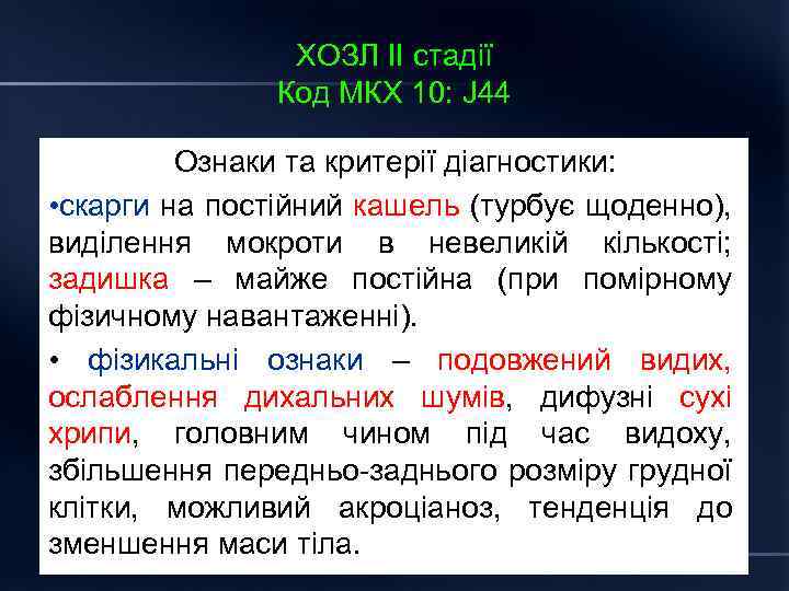 ХОЗЛ ІІ стадії Код МКХ 10: J 44 Ознаки та критерії діагностики: • скарги