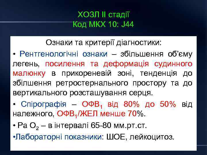 ХОЗЛ ІІ стадії Код МКХ 10: J 44 Ознаки та критерії діагностики: • Рентгенологічні
