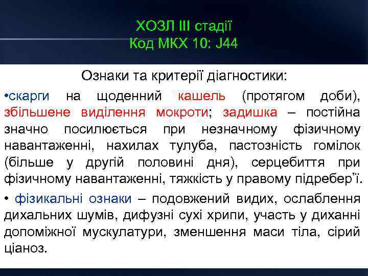 ХОЗЛ ІІІ стадії Код МКХ 10: J 44 Ознаки та критерії діагностики: • скарги