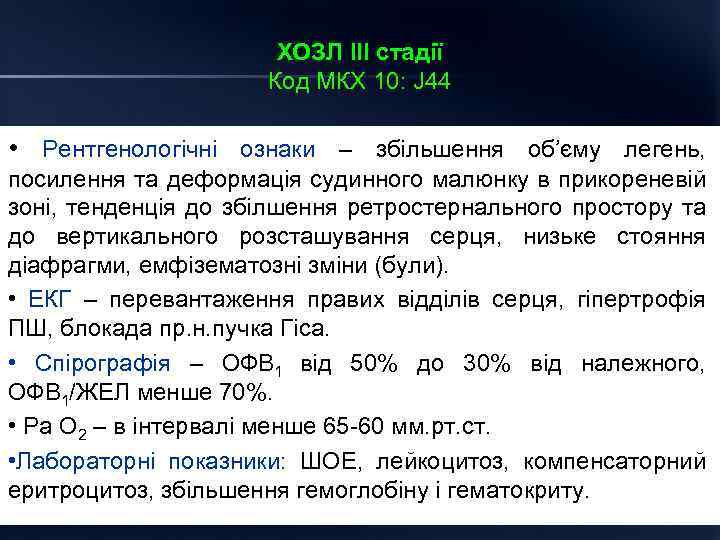 ХОЗЛ ІІІ стадії Код МКХ 10: J 44 • Рентгенологічні ознаки – збільшення об’єму