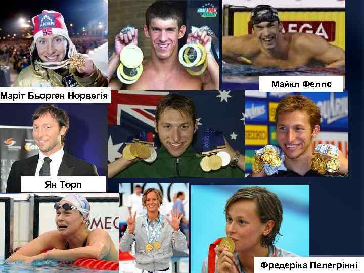 Майкл Фелпс Маріт Бьорген Норвегія Ян Торп Фредеріка Пелегрінні 