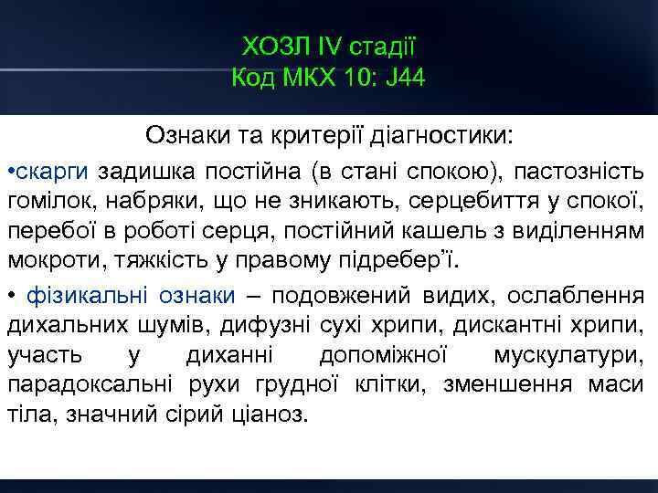 ХОЗЛ ІV стадії Код МКХ 10: J 44 Ознаки та критерії діагностики: • скарги