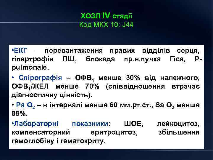ХОЗЛ ІV стадії Код МКХ 10: J 44 • ЕКГ – перевантаження правих відділів