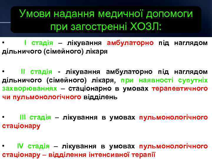 Умови надання медичної допомоги при загостренні ХОЗЛ: • І стадія – лікування амбулаторно під
