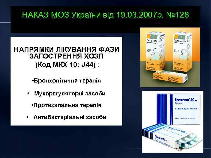 НАКАЗ МОЗ України від 19. 03. 2007 р. № 128 НАПРЯМКИ ЛІКУВАННЯ ФАЗИ ЗАГОСТРЕННЯ