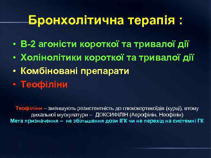 Бронхолітична терапія : • • В 2 агоністи короткої та тривалої дії Холінолітики короткої
