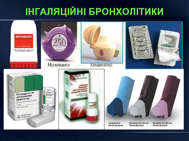 ІНГАЛЯЦІЙНІ БРОНХОЛІТИКИ 