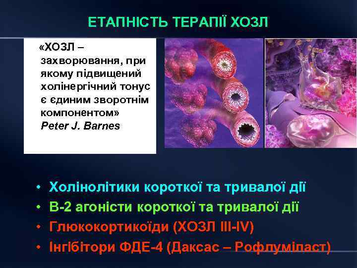 ЕТАПНІСТЬ ТЕРАПІЇ ХОЗЛ «ХОЗЛ – захворювання, при якому підвищений холінергічний тонус є єдиним зворотнім