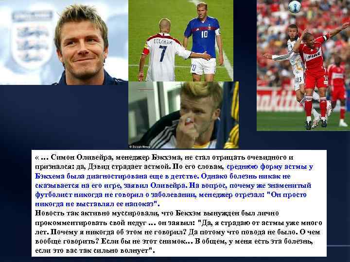  « … Симон Оливейра, менеджер Бэкхэма, не стал отрицать очевидного и признался: да,
