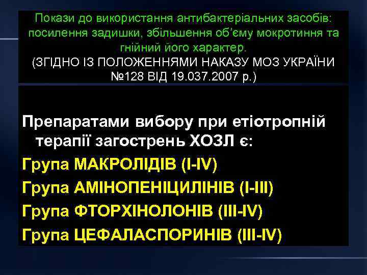 Покази до використання антибактеріальних засобів: посилення задишки, збільшення об’єму мокротиння та гнійний його характер.
